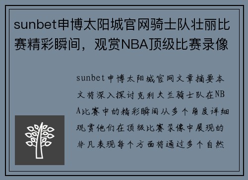 sunbet申博太阳城官网骑士队壮丽比赛精彩瞬间，观赏NBA顶级比赛录像 - 副本