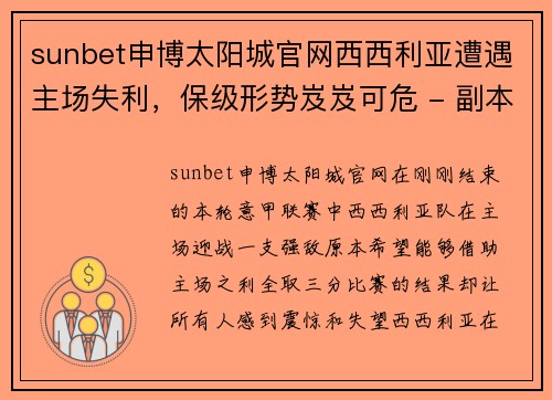 sunbet申博太阳城官网西西利亚遭遇主场失利，保级形势岌岌可危 - 副本
