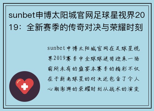 sunbet申博太阳城官网足球星视界2019：全新赛季的传奇对决与荣耀时刻预告解析