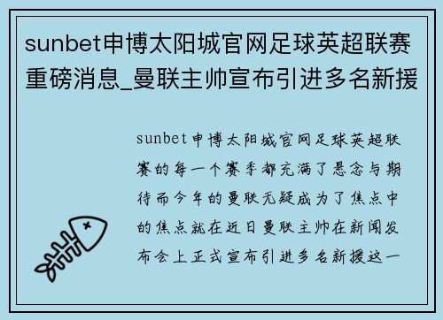 sunbet申博太阳城官网足球英超联赛重磅消息_曼联主帅宣布引进多名新援，球迷期待新赛季表现 - 副本