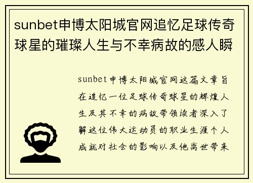 sunbet申博太阳城官网追忆足球传奇球星的璀璨人生与不幸病故的感人瞬间