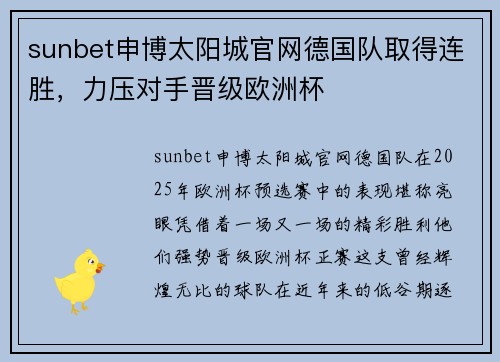 sunbet申博太阳城官网德国队取得连胜，力压对手晋级欧洲杯