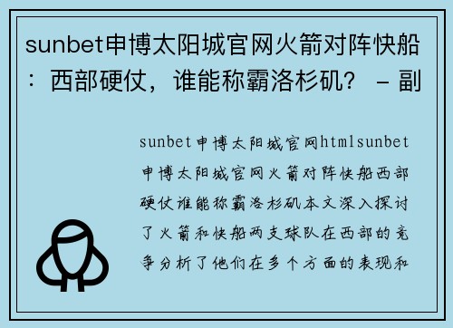 sunbet申博太阳城官网火箭对阵快船：西部硬仗，谁能称霸洛杉矶？ - 副本