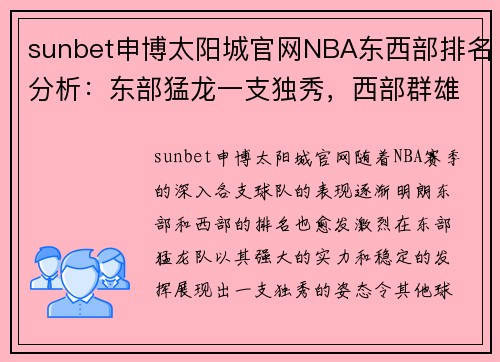 sunbet申博太阳城官网NBA东西部排名分析：东部猛龙一支独秀，西部群雄争霸湖人暂列第 - 副本