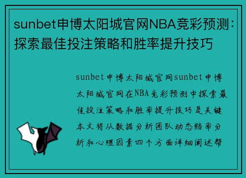 sunbet申博太阳城官网NBA竞彩预测：探索最佳投注策略和胜率提升技巧