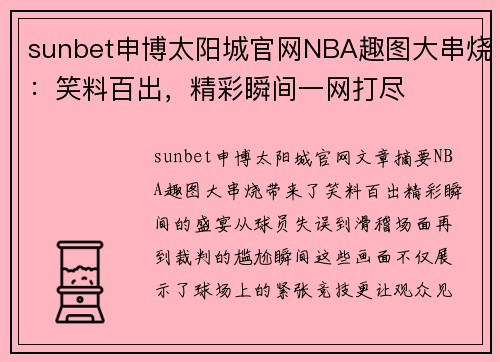sunbet申博太阳城官网NBA趣图大串烧：笑料百出，精彩瞬间一网打尽