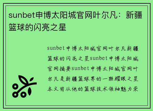 sunbet申博太阳城官网叶尔凡：新疆篮球的闪亮之星