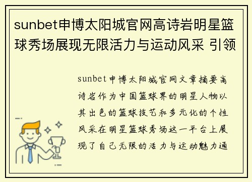 sunbet申博太阳城官网高诗岩明星篮球秀场展现无限活力与运动风采 引领体育娱乐新风潮