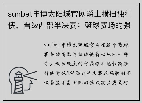 sunbet申博太阳城官网爵士横扫独行侠，晋级西部半决赛：篮球赛场的强者之道 - 副本