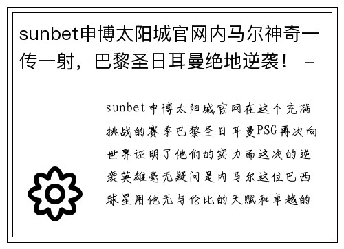 sunbet申博太阳城官网内马尔神奇一传一射，巴黎圣日耳曼绝地逆袭！ - 副本