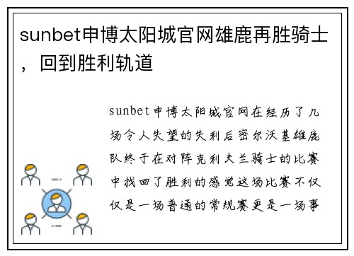 sunbet申博太阳城官网雄鹿再胜骑士，回到胜利轨道