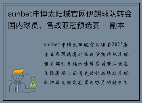 sunbet申博太阳城官网伊朗球队转会国内球员，备战亚冠预选赛 - 副本