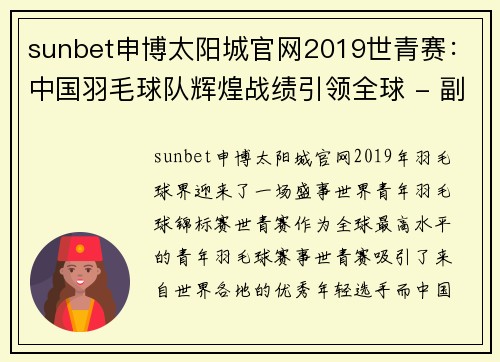 sunbet申博太阳城官网2019世青赛：中国羽毛球队辉煌战绩引领全球 - 副本 (2)