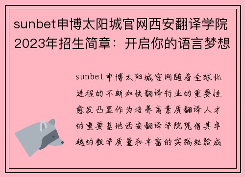 sunbet申博太阳城官网西安翻译学院2023年招生简章：开启你的语言梦想之旅 - 副本