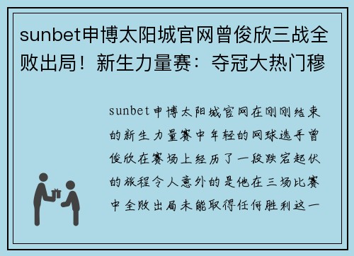 sunbet申博太阳城官网曾俊欣三战全败出局！新生力量赛：夺冠大热门穆塞蒂无缘晋级