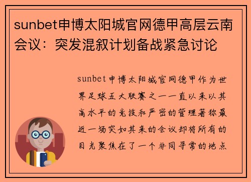 sunbet申博太阳城官网德甲高层云南会议：突发混叙计划备战紧急讨论