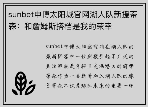 sunbet申博太阳城官网湖人队新援蒂森：和詹姆斯搭档是我的荣幸