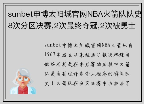 sunbet申博太阳城官网NBA火箭队队史8次分区决赛,2次最终夺冠,2次被勇士击败