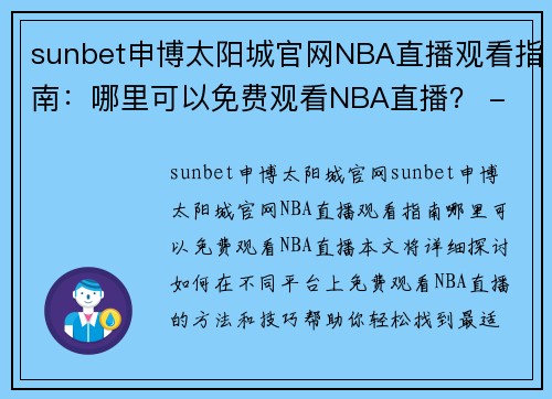 sunbet申博太阳城官网NBA直播观看指南：哪里可以免费观看NBA直播？ - 副本