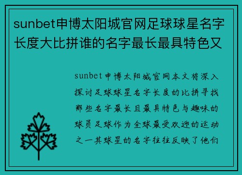 sunbet申博太阳城官网足球球星名字长度大比拼谁的名字最长最具特色又有趣 - 副本