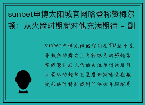 sunbet申博太阳城官网哈登称赞梅尔顿：从火箭时期就对他充满期待 - 副本