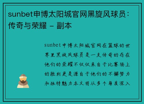sunbet申博太阳城官网黑旋风球员：传奇与荣耀 - 副本