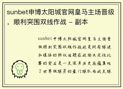 sunbet申博太阳城官网皇马主场晋级，顺利突围双线作战 - 副本