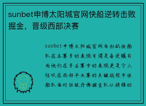 sunbet申博太阳城官网快船逆转击败掘金，晋级西部决赛
