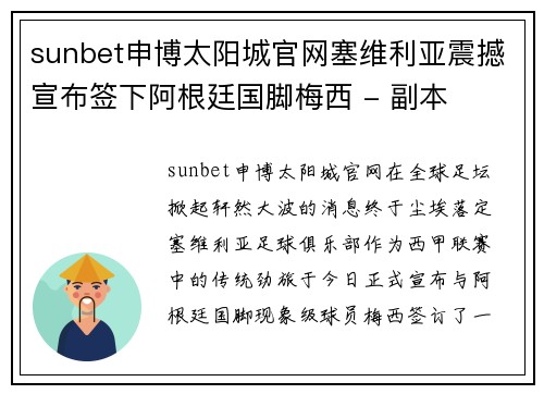 sunbet申博太阳城官网塞维利亚震撼宣布签下阿根廷国脚梅西 - 副本