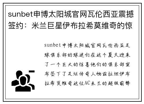 sunbet申博太阳城官网瓦伦西亚震撼签约：米兰巨星伊布拉希莫维奇的惊天转会 - 副本