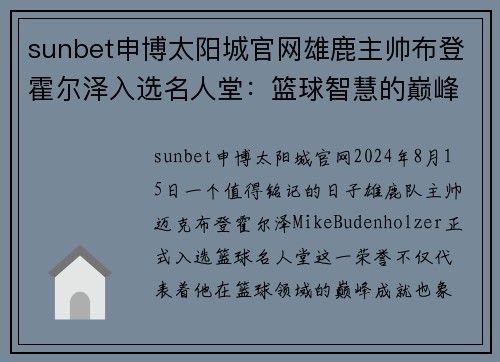 sunbet申博太阳城官网雄鹿主帅布登霍尔泽入选名人堂：篮球智慧的巅峰荣耀