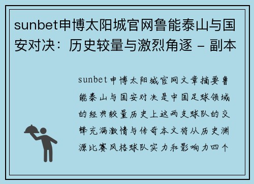 sunbet申博太阳城官网鲁能泰山与国安对决：历史较量与激烈角逐 - 副本