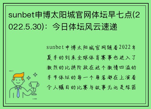 sunbet申博太阳城官网体坛早七点(2022.5.30)：今日体坛风云速递