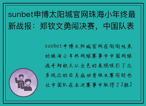 sunbet申博太阳城官网珠海小年终最新战报：郑钦文勇闯决赛，中国队表现抢眼 - 副本