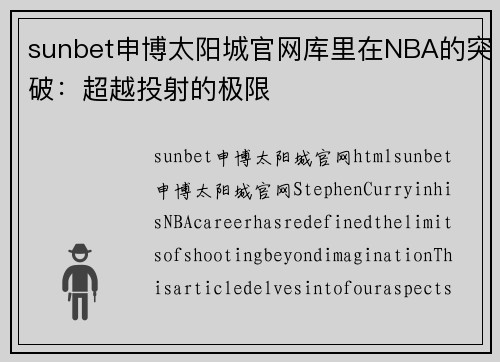 sunbet申博太阳城官网库里在NBA的突破：超越投射的极限