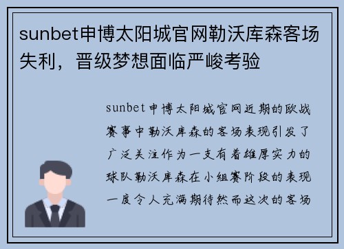 sunbet申博太阳城官网勒沃库森客场失利，晋级梦想面临严峻考验