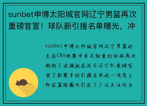 sunbet申博太阳城官网辽宁男篮再次重磅官宣！球队新引援名单曝光，冲击CBA总冠军！