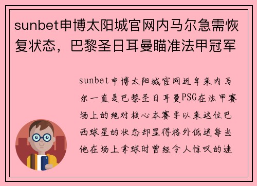 sunbet申博太阳城官网内马尔急需恢复状态，巴黎圣日耳曼瞄准法甲冠军的希望渐渐褪去
