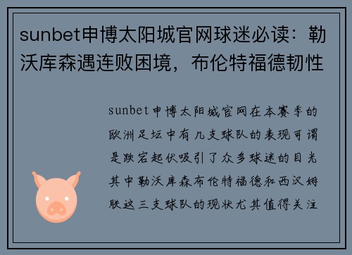 sunbet申博太阳城官网球迷必读：勒沃库森遇连败困境，布伦特福德韧性十足，西汉姆联逆袭在即？
