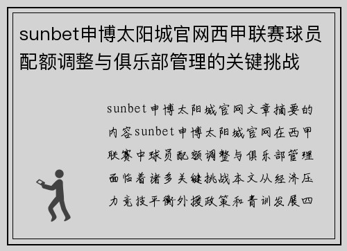 sunbet申博太阳城官网西甲联赛球员配额调整与俱乐部管理的关键挑战