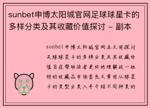 sunbet申博太阳城官网足球球星卡的多样分类及其收藏价值探讨 - 副本