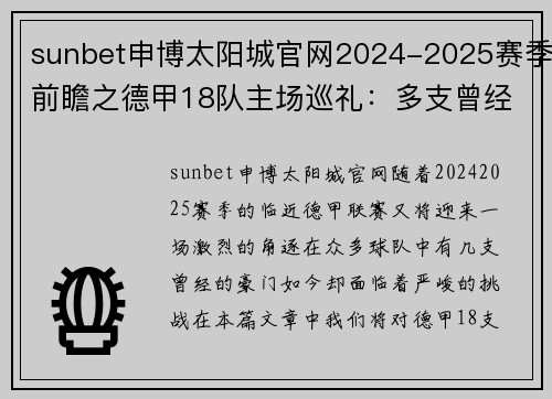 sunbet申博太阳城官网2024-2025赛季前瞻之德甲18队主场巡礼：多支曾经的豪门未能