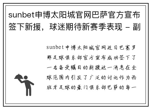 sunbet申博太阳城官网巴萨官方宣布签下新援，球迷期待新赛季表现 - 副本