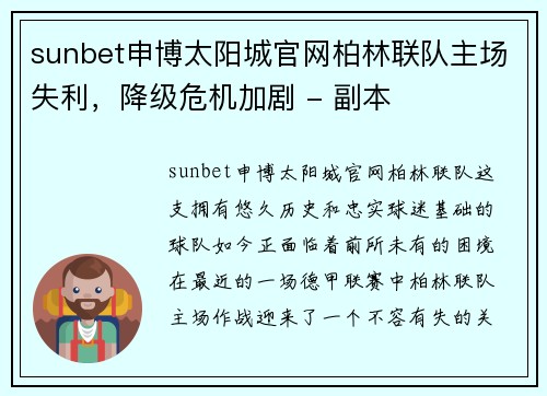 sunbet申博太阳城官网柏林联队主场失利，降级危机加剧 - 副本
