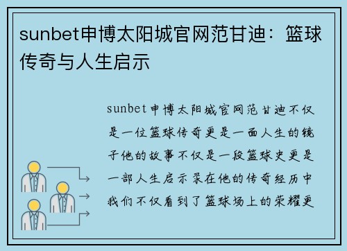 sunbet申博太阳城官网范甘迪：篮球传奇与人生启示