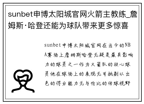 sunbet申博太阳城官网火箭主教练_詹姆斯·哈登还能为球队带来更多惊喜