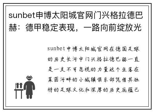 sunbet申博太阳城官网门兴格拉德巴赫：德甲稳定表现，一路向前绽放光芒