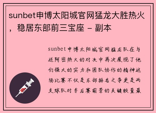 sunbet申博太阳城官网猛龙大胜热火，稳居东部前三宝座 - 副本