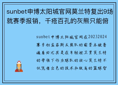 sunbet申博太阳城官网莫兰特复出9场就赛季报销，千疮百孔的灰熊只能俯冲状元签了 - 副本