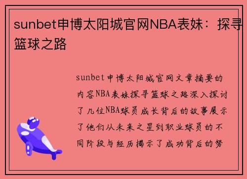 sunbet申博太阳城官网NBA表妹：探寻篮球之路